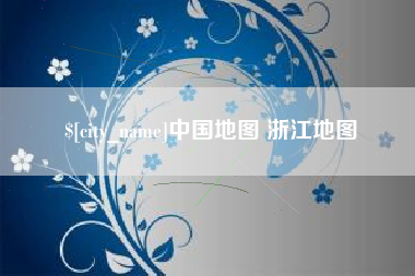 鄢陵中国地图 浙江地图