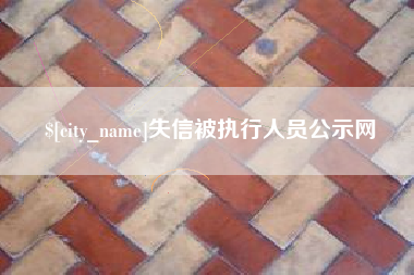 鄢陵失信被执行人员公示网