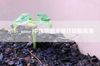 鄢陵中国地图全图打印版高清