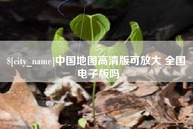 鄢陵中国地图高清版可放大 全国 电子版吗