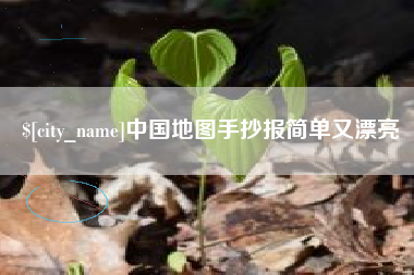 鄢陵中国地图手抄报简单又漂亮