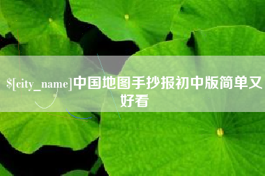 鄢陵中国地图手抄报初中版简单又好看