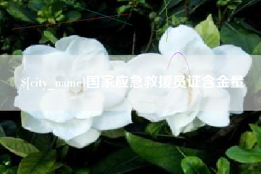 鄢陵国家应急救援员证含金量