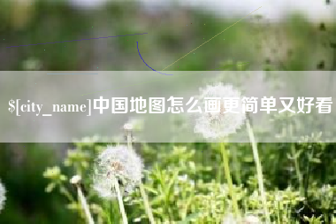 鄢陵中国地图怎么画更简单又好看