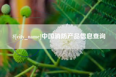 鄢陵中国消防产品信息查询