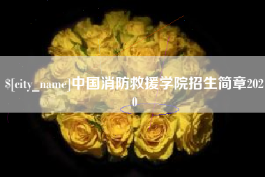 鄢陵中国消防救援学院招生简章2020
