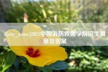 鄢陵2021中国消防救援学院招生简章及答案