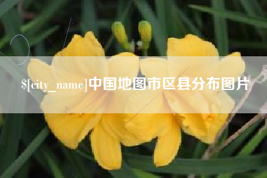 鄢陵中国地图市区县分布图片