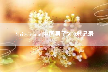 鄢陵中国男子5000米记录
