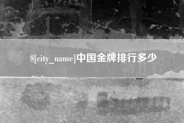 鄢陵中国金牌排行多少