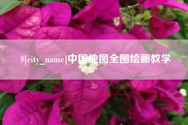 鄢陵中国地图全图绘画教学