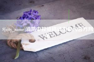 鄢陵消防中控资格证书查询官方网站