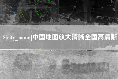 鄢陵中国地图放大清晰全国高清晰