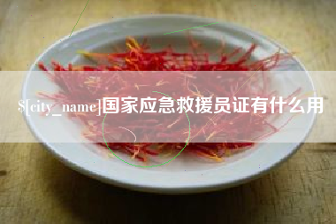 鄢陵国家应急救援员证有什么用