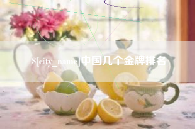 鄢陵中国几个金牌排名