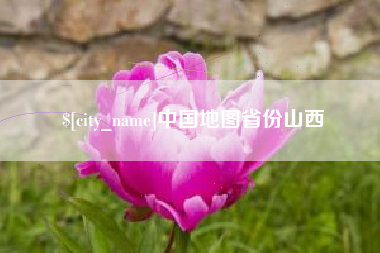 鄢陵中国地图省份山西