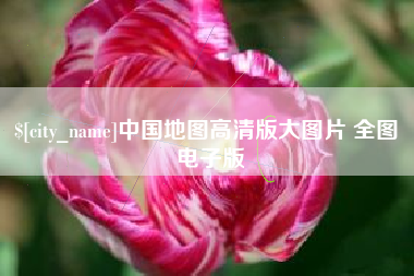 鄢陵中国地图高清版大图片 全图 电子版