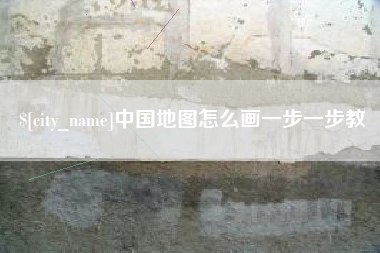鄢陵中国地图怎么画一步一步教