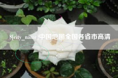 鄢陵中国地图全国各省市高清