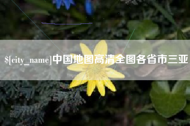 鄢陵中国地图高清全图各省市三亚