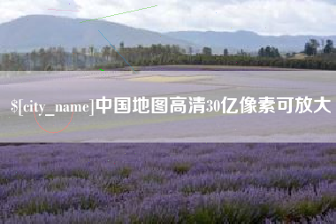 鄢陵中国地图高清30亿像素可放大
