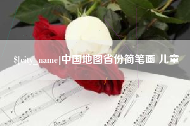 鄢陵中国地图省份简笔画 儿童