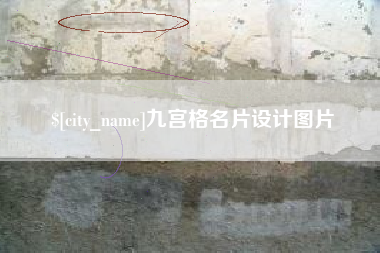 鄢陵九宫格名片设计图片