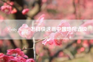 鄢陵怎样快速画中国地图省级