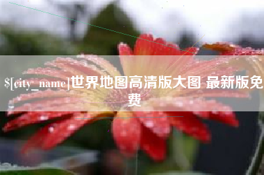 鄢陵世界地图高清版大图 最新版免费