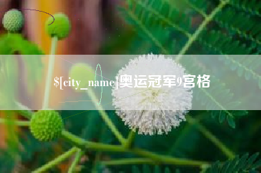 鄢陵奥运冠军9宫格