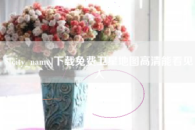 鄢陵下载免费卫星地图高清能看见人