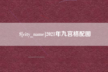 鄢陵2021年九宫格配图