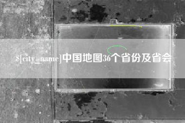 鄢陵中国地图36个省份及省会