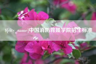 鄢陵中国消防救援学院招生标准