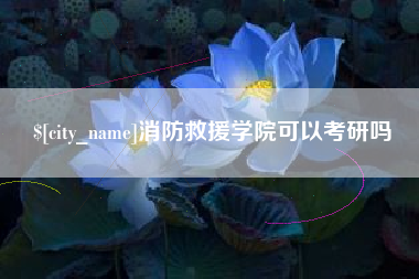 鄢陵消防救援学院可以考研吗