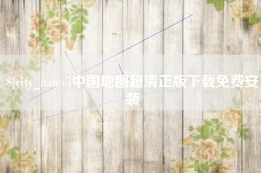 鄢陵中国地图超清正版下载免费安装