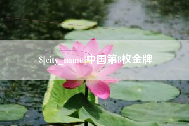 鄢陵中国第8枚金牌