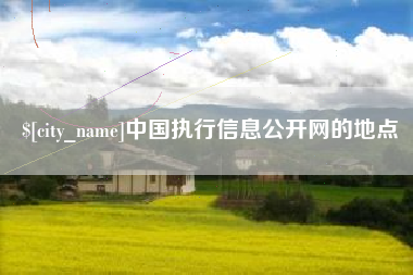 鄢陵中国执行信息公开网的地点