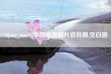 鄢陵中国地图图片省份图,空白图