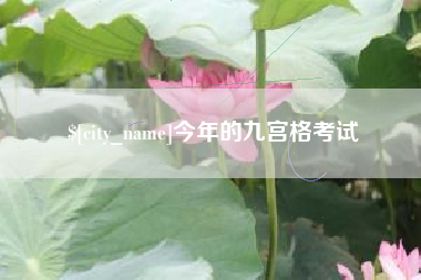 鄢陵今年的九宫格考试