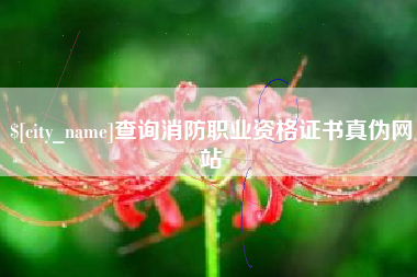 鄢陵查询消防职业资格证书真伪网站