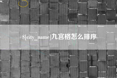 鄢陵九宫格怎么排序