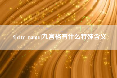 鄢陵九宫格有什么特殊含义