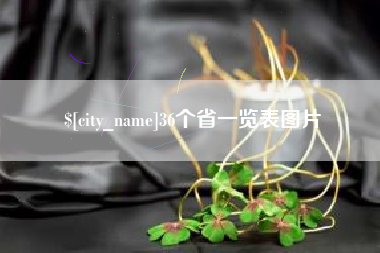 鄢陵36个省一览表图片