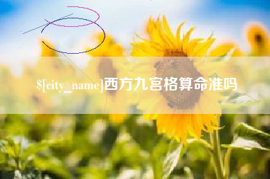 鄢陵西方九宫格算命准吗