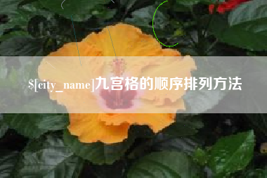 鄢陵九宫格的顺序排列方法