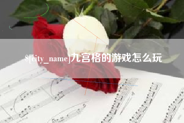 鄢陵九宫格的游戏怎么玩
