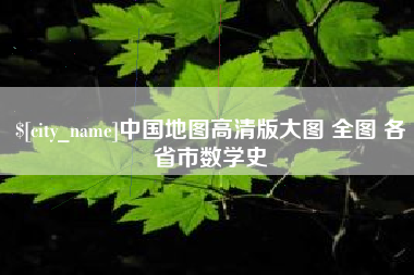 鄢陵中国地图高清版大图 全图 各省市数学史
