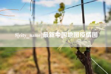 鄢陵最新中国地图疫情图