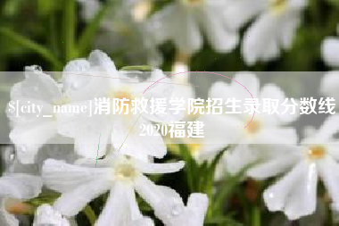 鄢陵消防救援学院招生录取分数线2020福建